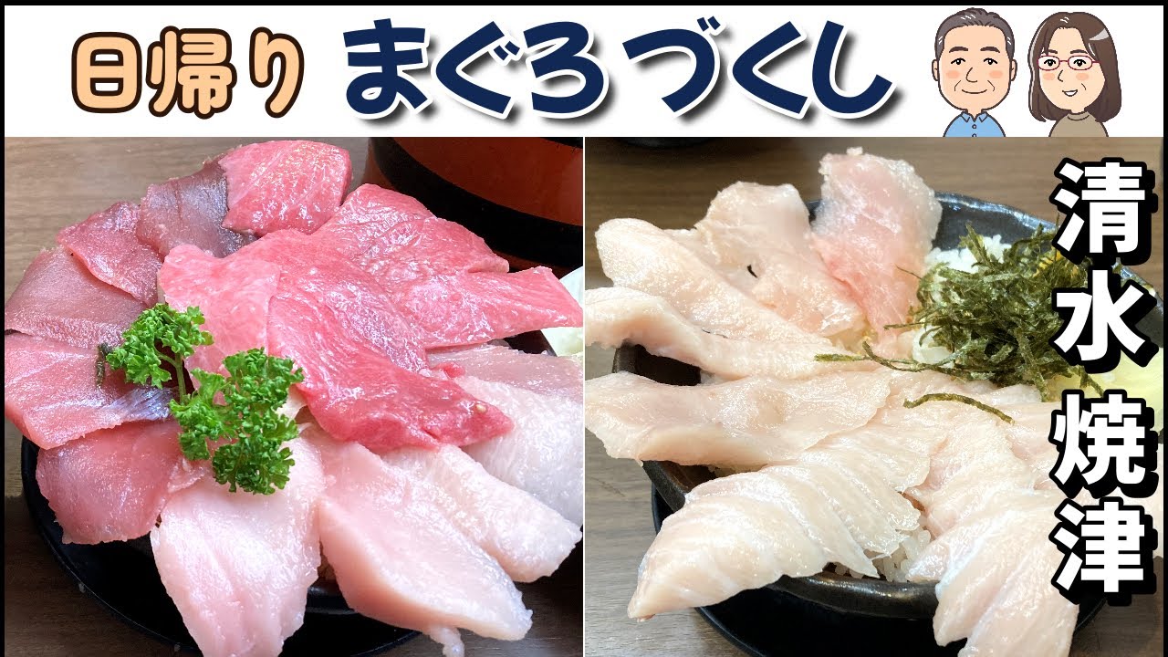 清水 焼津でマグロづくしな一日【ポンコツシニア】