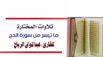 تلاوة طيبة للقارئ الشيخ عبدالمولى الرباح
