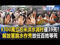 「9300萬立方米洪水」廣西滅村！央視「僅39死」死亡黑數遭打臉…解放軍「跳水作秀」放任百姓等死？【關鍵時刻】張炤和