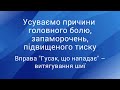 Усуваємо причини головного болю: вправа "Гусак, що нападає"