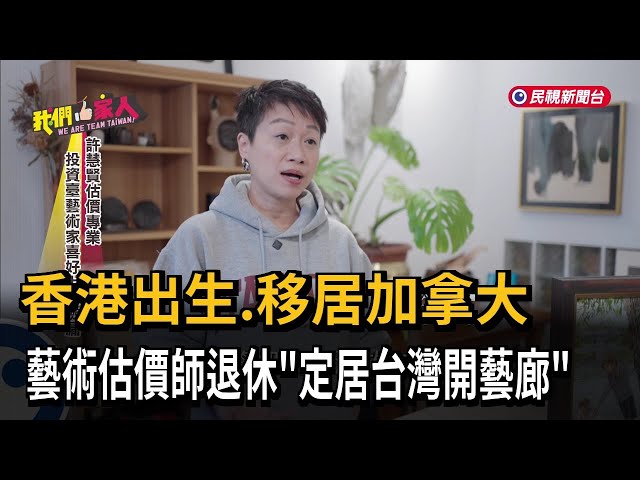 香港出生、移居加拿大 藝術估價師退休「定居台灣開藝廊」－民視新聞