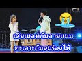 เฮียเบสท์กับสายแนนทะเลาะกันจนร้องไห้บนเวทีคอนเสิร์ต...สุดท้ายมีกามเทพมาดามใจ 🥺🥺🥺