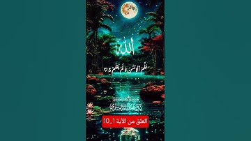 سورة العلق من الأية 1_10 #مع_القرآن #القرآن_الكريم #yasseraldossary #اكسبلور #youtube#جزء_عم