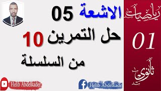 الاشعة 05 اولى ثانوي حل التمرين 10