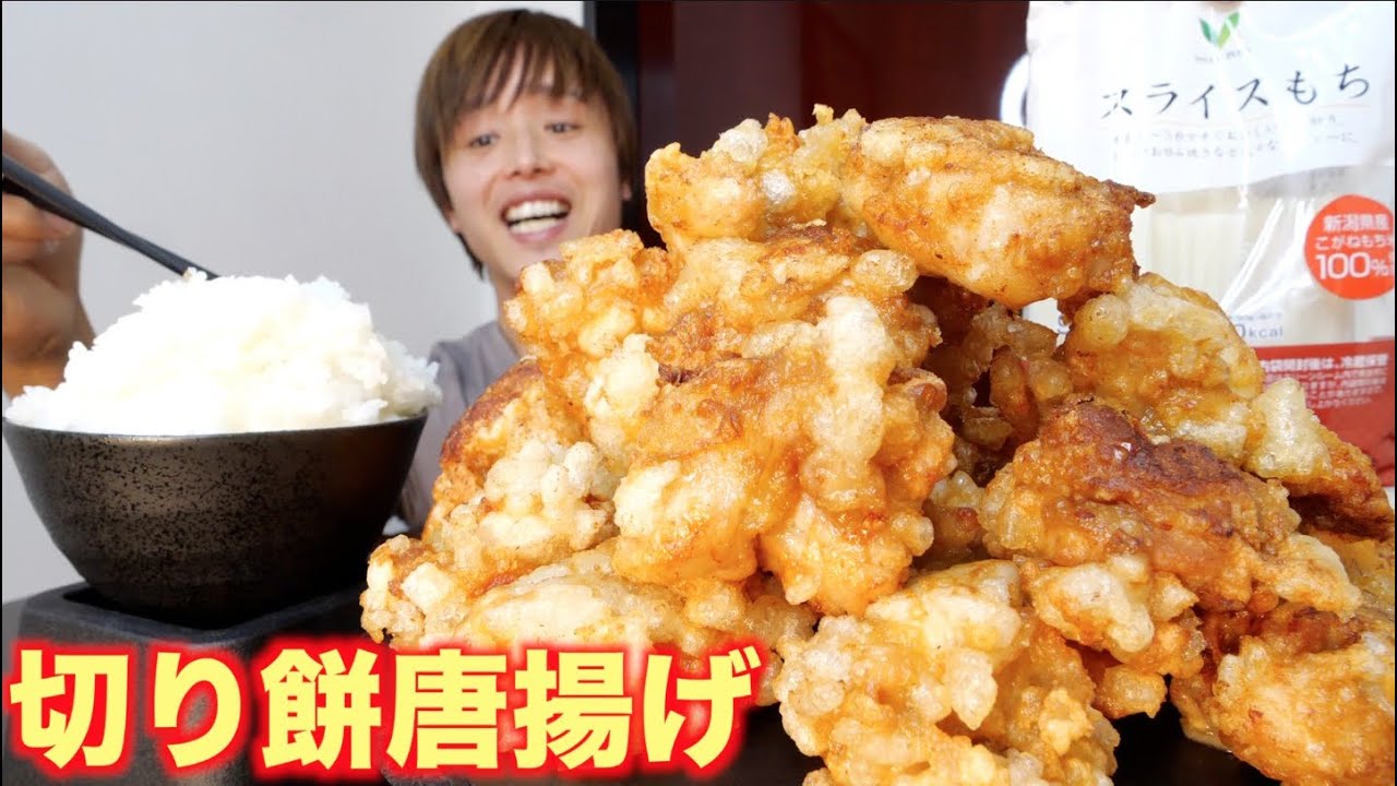 えっモチモチすぎっ 切り餅100個を衣にした唐揚げがとんでもない程ジューシでもっちり Youtube