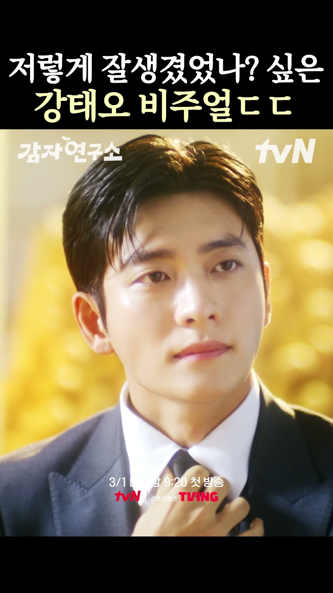 보는 사람 헉 하게 만드는 강태오 얼빡샷❤️ #감자연구소