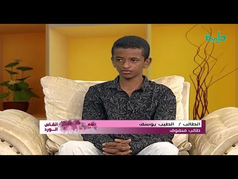 متفوقون في امتحانات الشهادة السودانية 2018 الطالب الطيب يوسف مدرسة الشيخ مصطفي الامين