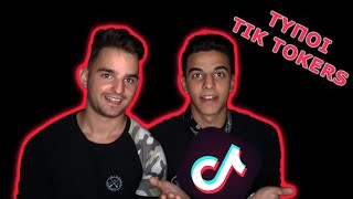 ΤΥΠΟΙ TIK TOKERS!