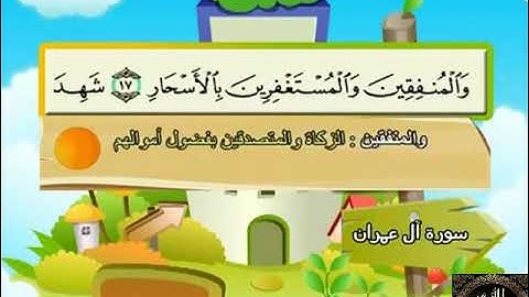 3- المصحف المعلم مع ترديد الأطفال الشيخ محمد صديق المنشاوي سورة آل عمران