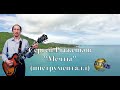 Сергей Рыженков ( Serge-Studio ) - Мечты ( инструменталл )