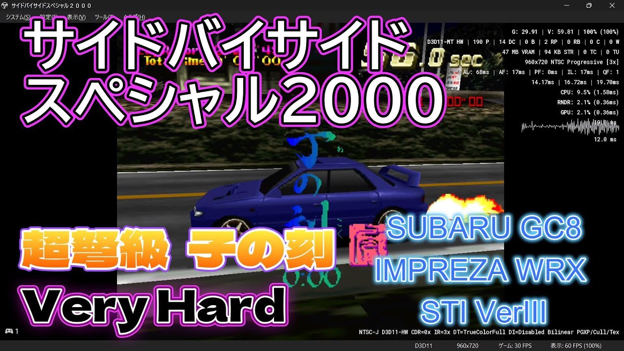 サイドバイサイドスペシャル2000 超弩級 子の刻 VERY HARD 1位 SUBARU