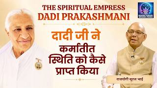 दादी जी ने कर्मातीत स्थिति को कैसे प्राप्त किया– सूरज भाई | The Spiritual Empress – Dadi Prakashmani