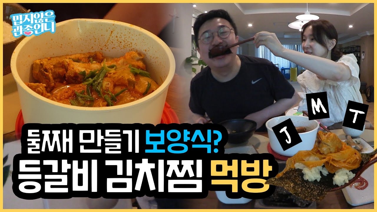 [협찬] JMT ‘노른자장, 계란말이, 등갈비 김치찜’ 순삭 먹방!!! 비밀 레시피를 공개합니다~! (feat. 큰태리의 기습뽀뽀) [밉관언니 이지혜]