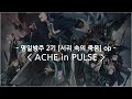 [한글자막] 명일방주 2기 [서리 속의 죽음] op Full - ACHE in PULSE / MYTH &amp; ROID
