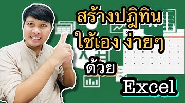 ทำปฏิทินง่ายๆ ด้วย Excel ในไม่กี่ขั้นตอน