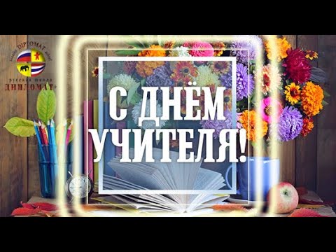 День учителя в русской школе Дипломат (г.Паттайя)