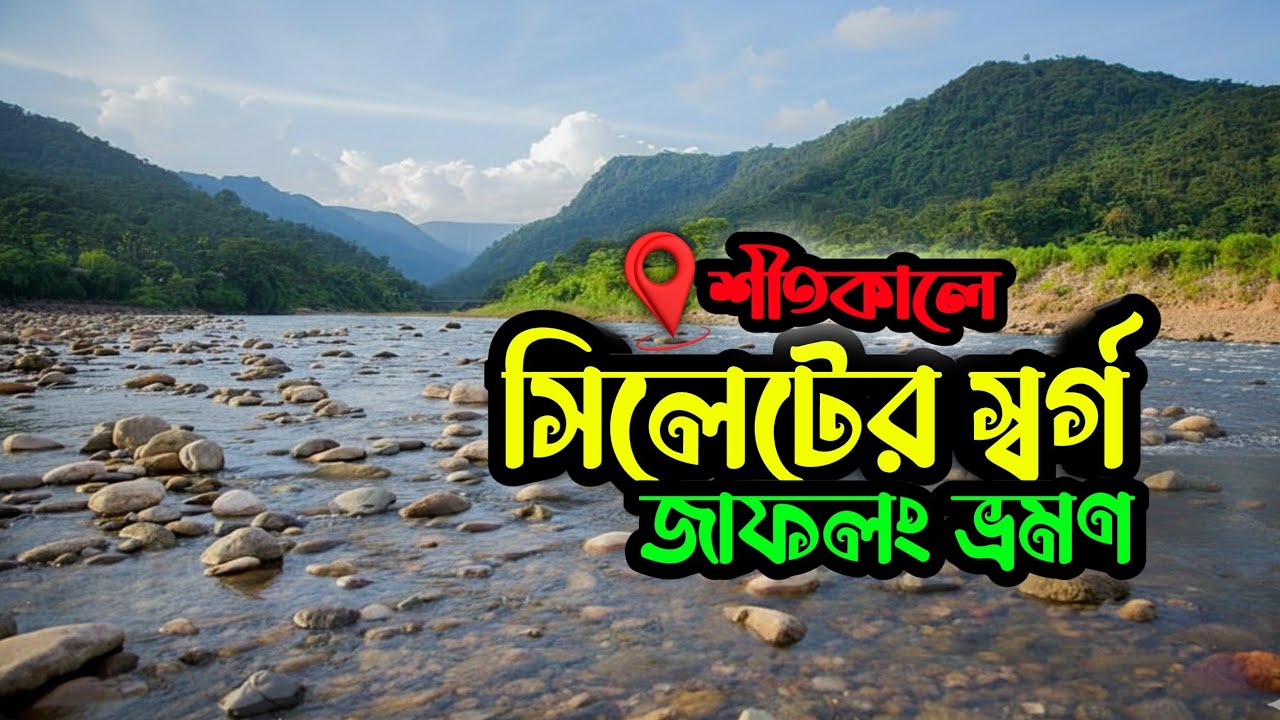 সিলেট জাফলং ভ্রমণের সবকিছু ২০২৬ | জাফলং | তামাবিল বর্ডার | সিলেট স্টেডিয়াম | মালিনীছড়া | Sylhet tour