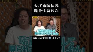 天才猟師が仕留めるコツ伝授#shorts