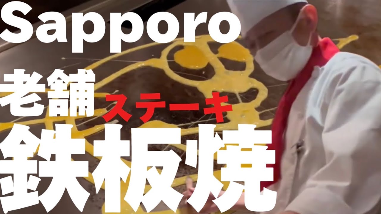 【#13 札幌グルメ！老舗ステーキの店へ！極上鉄板焼きワールド！】