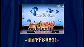 Хореографическая картинка "Матрешки". Г. Екатеринбург, 01.03.2024г.