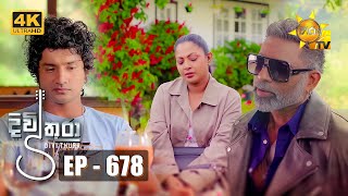 Divithura - දිවිතුරා | Episode 678 | 2023-11-29 | Hiru TV