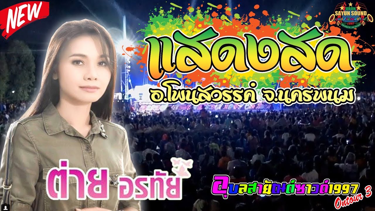 [[มาใหม่]] บันทึกการแสดงสด- ต่าย อรทัย จ.นครพนม