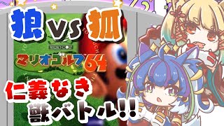 プ狼ゴルファーＶＳプロ狐ルファーの大人の６４♪【#nintendo64 #マリオゴルフ64 #レトロゲーム #男の娘Vtuber】