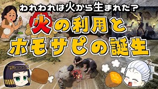 「火の利用」が我らホモ・サピエンスをつくった…のか？20万～170万年前（諸説あり）の大革命