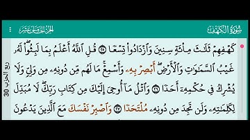 شرح واستخراج أحكام النون الساكنة والتنوين سورة الكهف كاملة.