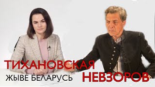 Александр Невзоров/ Светлана Тихановская. Беседа.