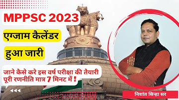 !! Official MPPSC 2023 Exam Calendar Released !! आधिकारिक MPPSC 2023 परीक्षा कैलेंडर जारी !!