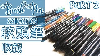 [Part 2] 我的軟頭筆收藏My Brush Pen Collection