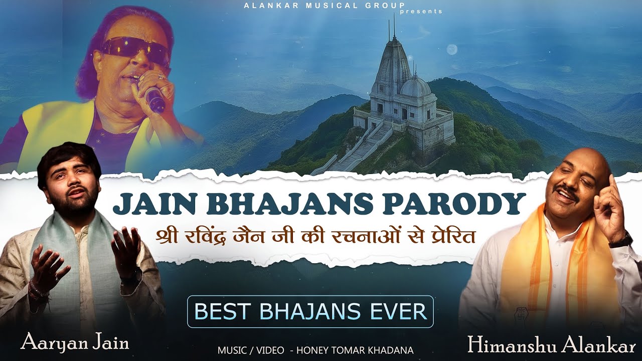 Best Jain Bhajan Parody | Ravindra Jain Special Bhajan | Himanshu Alankar | Aaryan Jain