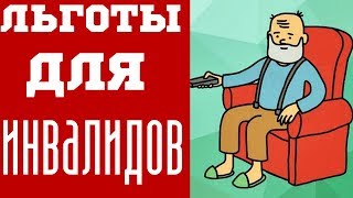 Льготы для инвалидов