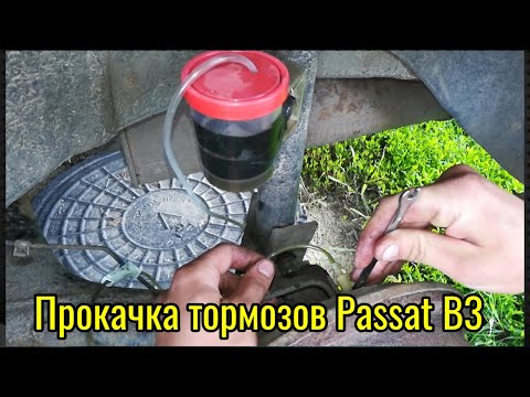 Прокачка тормозов Passat B3