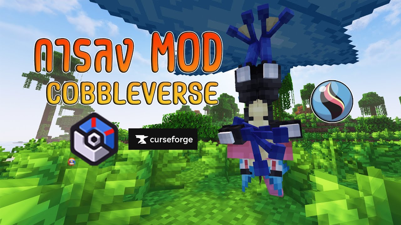 สอนติดตั้ง Cobbleverse ครบจบในคลิปเดียว - YouTube
