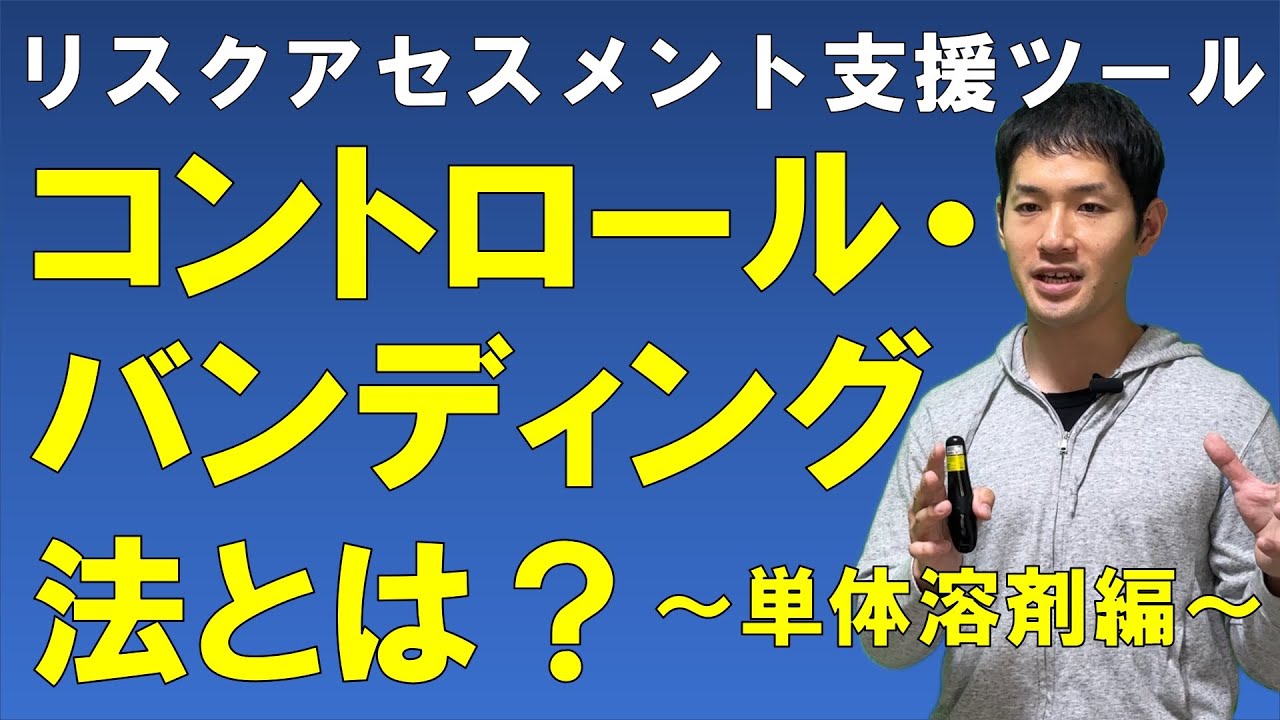 単体溶剤のコントロール・バンディング～リスクアセスメント支援ツールの使い方～