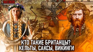 Кто такие британцы? Кельты, саксы, викинги