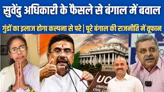सुवेंदु अधिकारी के फैसले से बंगाल में बवाल| West Bengal game is beyond imagination| Anti-Gunda Bill screenshot 4