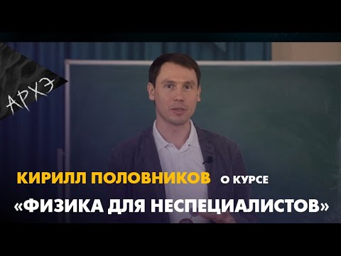 Кирилл Половников| Курс "Физика для неспециалистов"