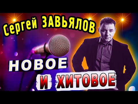 Новое И Самое Лучшее! Сергей Завьялов