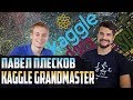 Data Science: Kaggle GRANDMASTER за полгода? | Павел Плесков, Data Nerds