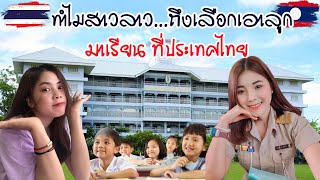 ทำไม? สาวลาว ถึงเลือกเอาลูกมาเรียน ที่ประเทศไทย