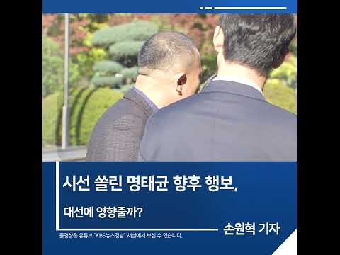 [<strong>짧은뉴스</strong>] 시선 쏠린 명태균 향후 행보, 대선에 영향줄까? | KBS뉴스 경남