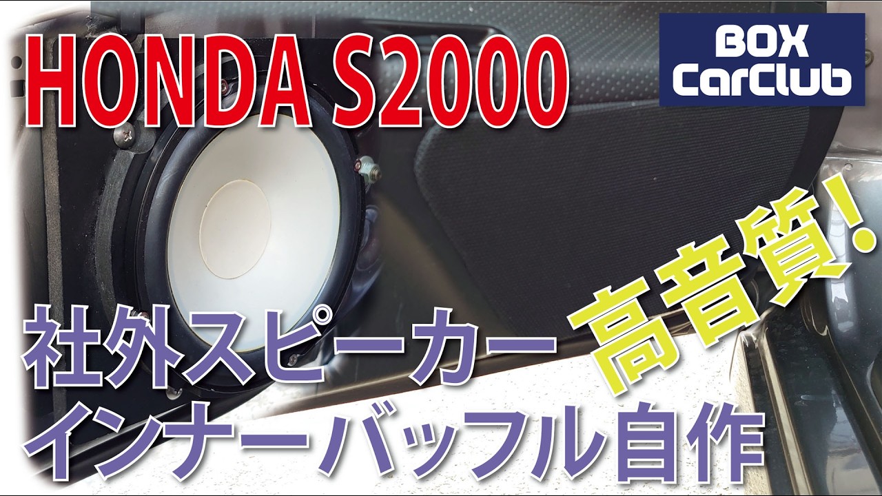 インナーバッフルボード 自作  HONDA S2000 / DIY Inner Buffle Board