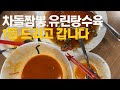 차돌짬뽕 유린기탕수육 1등 강북구청 가부 !!