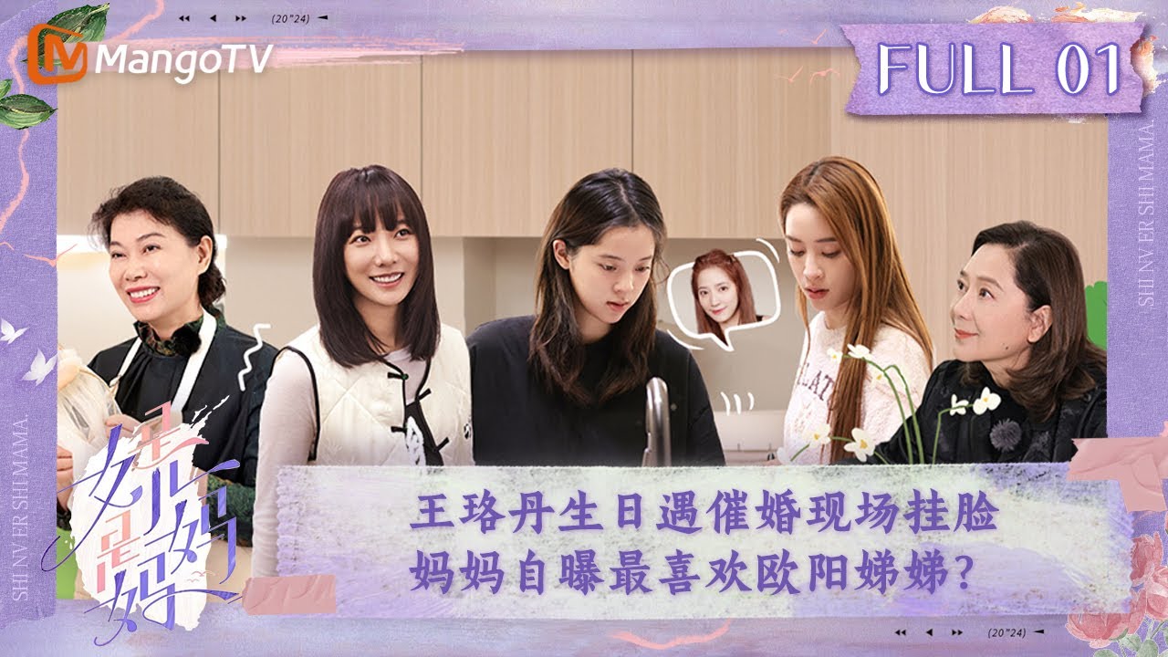 【ENG SUB】《是女儿是妈妈》第1期：欧阳娜娜和妮妮谈心大和解！妈妈自曝最喜欢欧阳娣娣？王珞丹生日遇催婚现场挂脸 ｜Daughters and Mothers EP01丨MangoTV