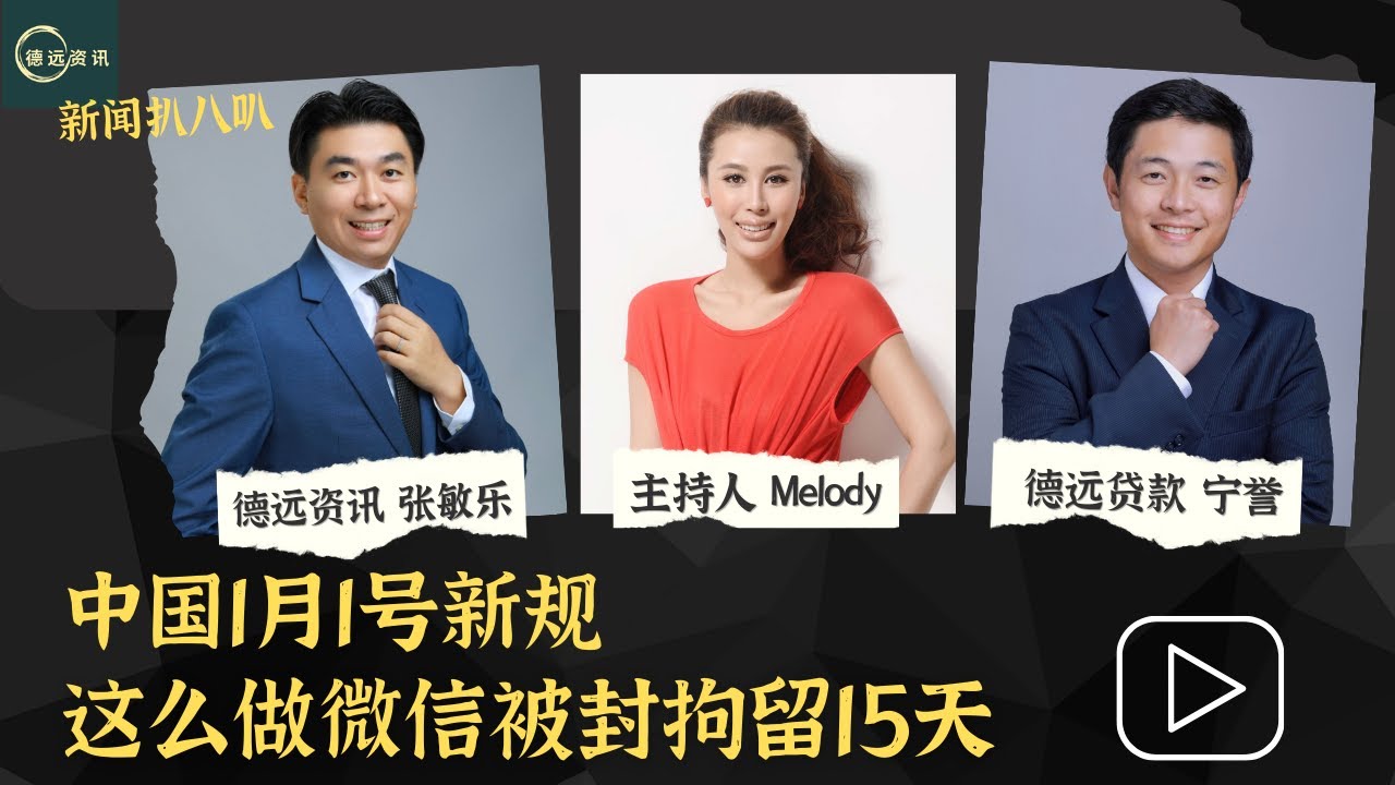 中国1月1号新规 这么做微信被封拘留15天 #德远资讯 #德远 #美国 #美国华人 #中国 #微信 #汇款 #美元 #人民币 #转账 #外汇  #微信支付 #洗钱 #社交媒体
