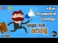 eBay Promoted listings l Promote Your listing to Rank up l Sales වැඩිකරමු l eBay Help Sinhala