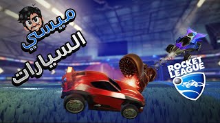ميسي السيارات 🚗